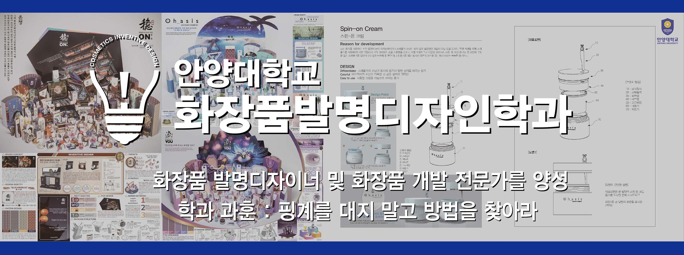 화장품발명디자인학과